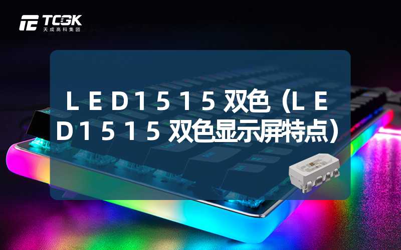 LED1515双色（LED1515双色显示屏特点）