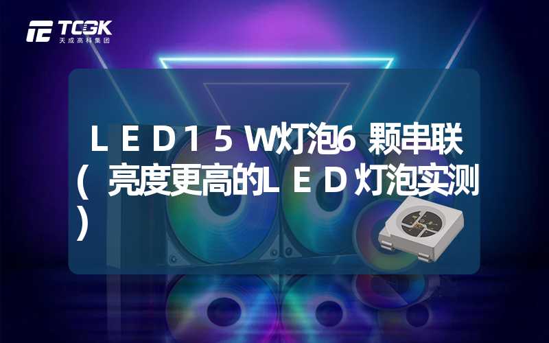 LED15W灯泡6颗串联(亮度更高的LED灯泡实测)