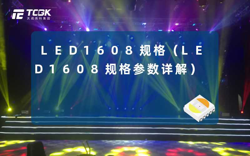 LED1608规格（LED1608规格参数详解）-天成高科集团