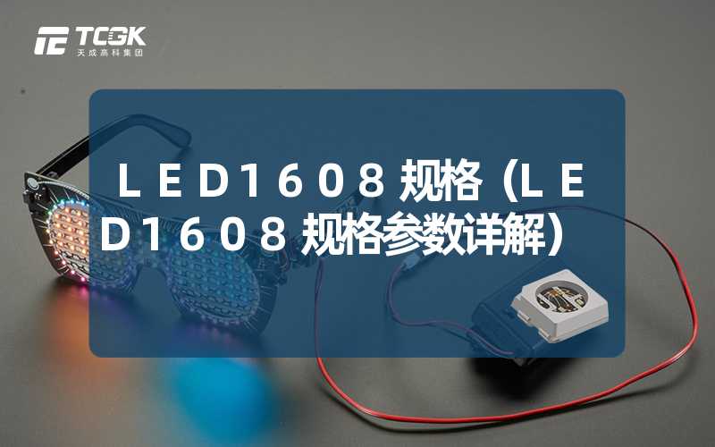 LED1608规格（LED1608规格参数详解）