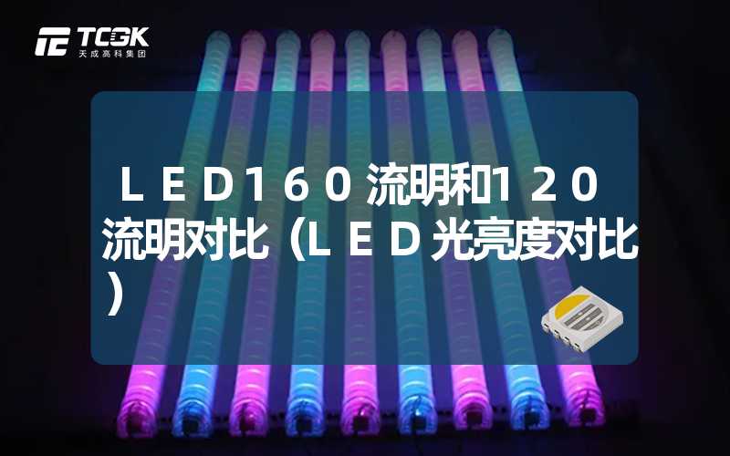 LED160流明和120流明对比（LED光亮度对比）