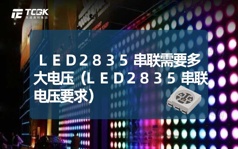 LED2835串联需要多大电压（LED2835串联电压要求）