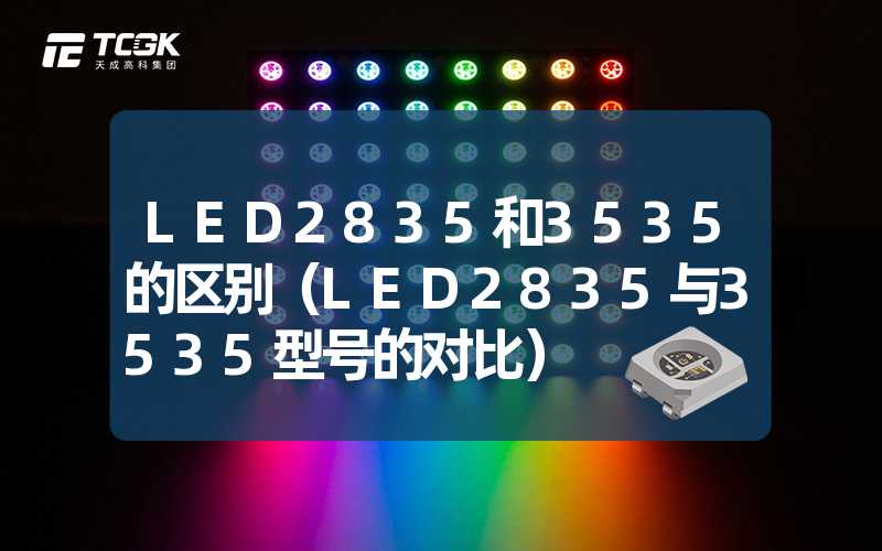 LED2835和3535的区别（LED2835与3535型号的对比）