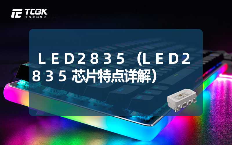 LED2835（LED2835芯片特点详解）