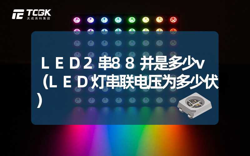 LED2串88并是多少v（LED灯串联电压为多少伏）