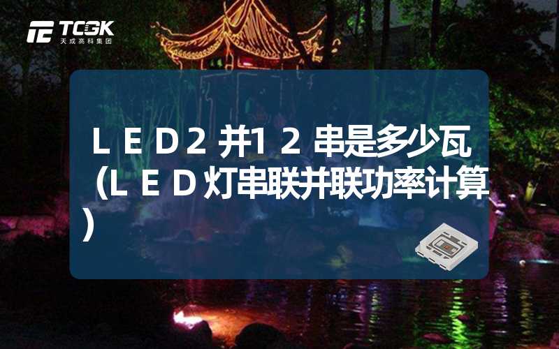 LED2并12串是多少瓦（LED灯串联并联功率计算）