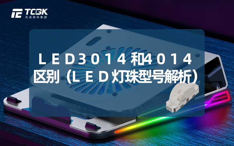 LED3014和4014区别（LED灯珠型号解析）