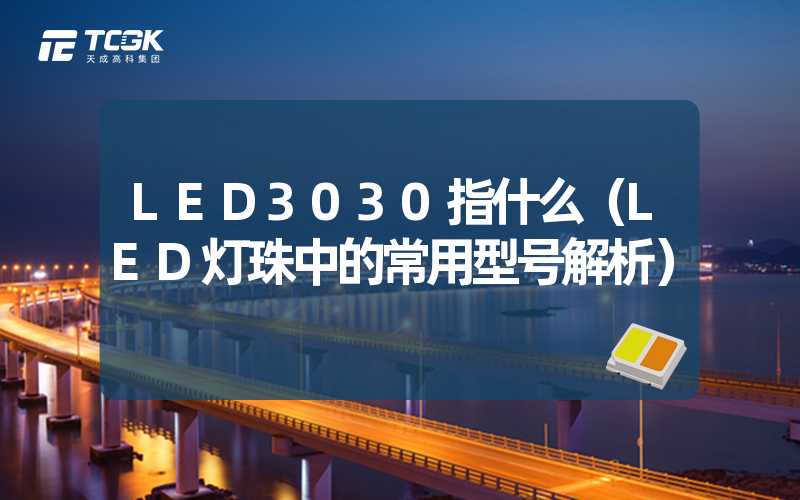 LED3030指什么（LED灯珠中的常用型号解析）