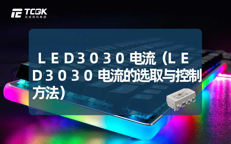 LED3030电流（LED3030电流的选取与控制方法）