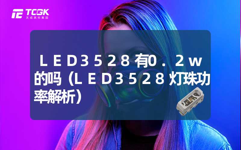 LED3528有0.2w的吗（LED3528灯珠功率解析）