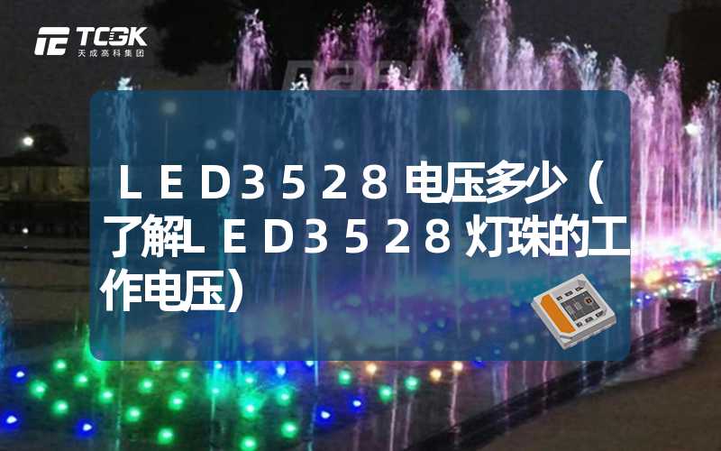 LED3528电压多少（了解LED3528灯珠的工作电压）