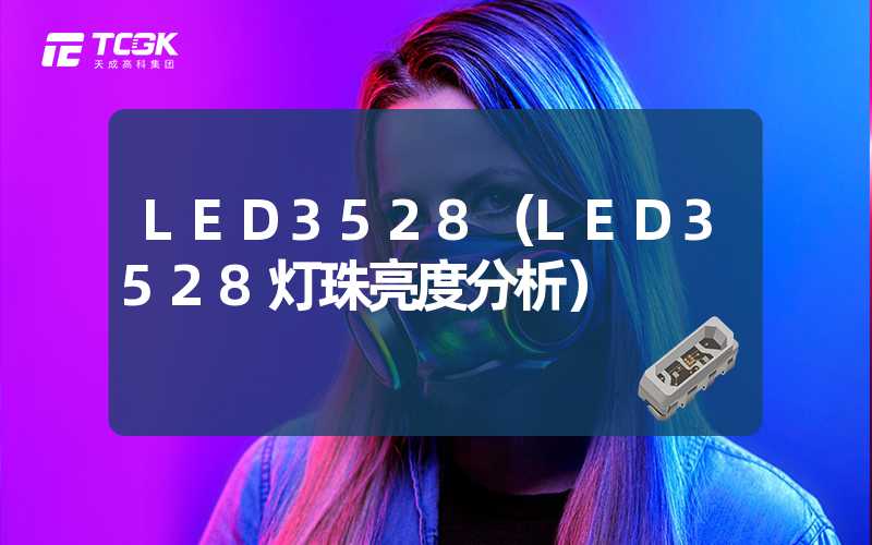 LED3528（LED3528灯珠亮度分析）