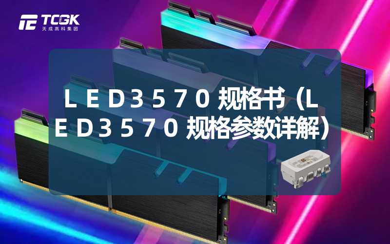 LED3570规格书（LED3570规格参数详解）