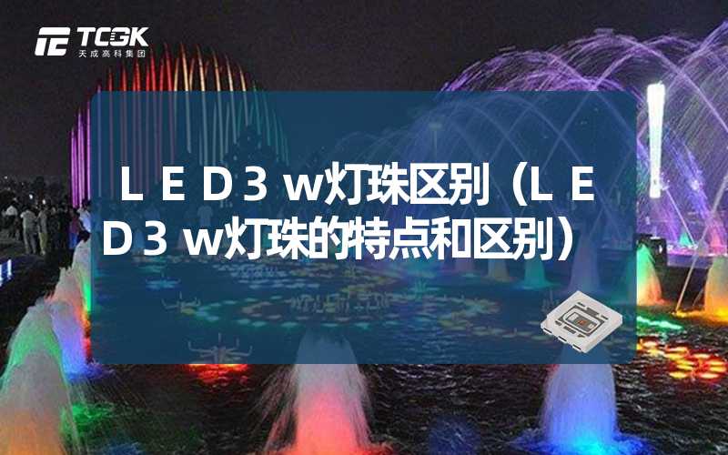 LED3w灯珠区别（LED3w灯珠的特点和区别）