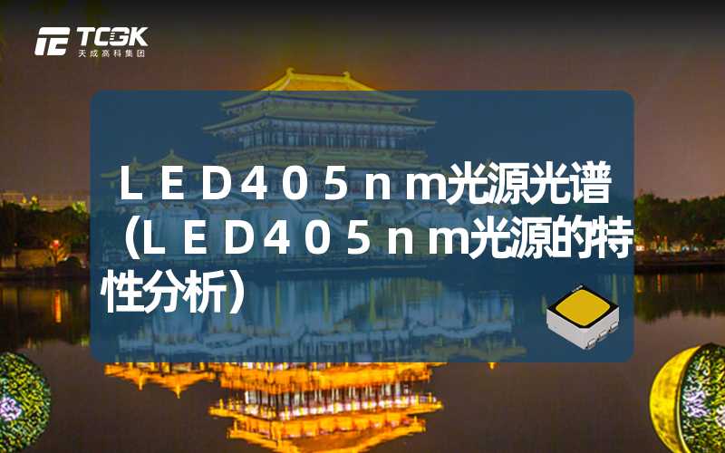 LED405nm光源光谱（LED405nm光源的特性分析）