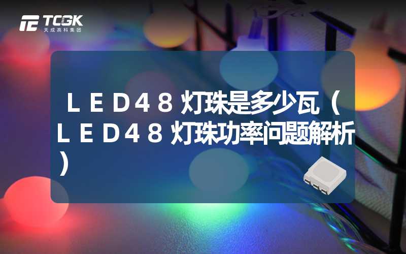 LED48灯珠是多少瓦（LED48灯珠功率问题解析）