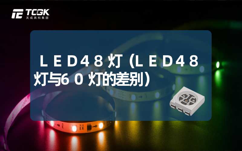 LED48灯（LED48灯与60灯的差别）