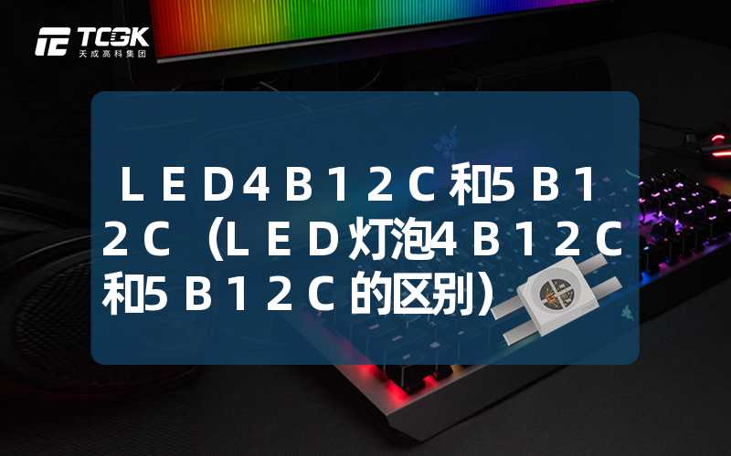 LED4B12C和5B12C（LED灯泡4B12C和5B12C的区别）