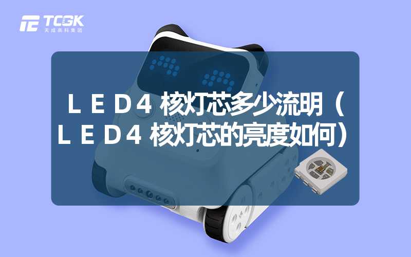 LED4核灯芯多少流明（LED4核灯芯的亮度如何）