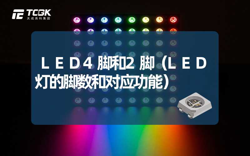 LED4脚和2脚（LED灯的脚数和对应功能）