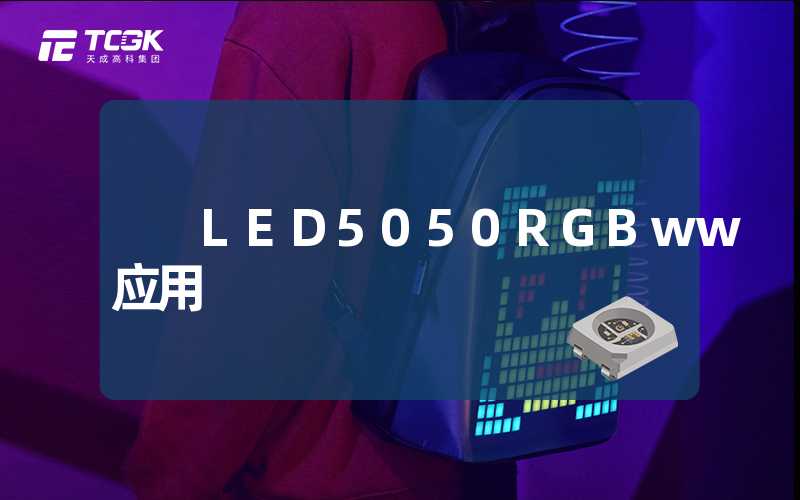 LED5050RGBww应用