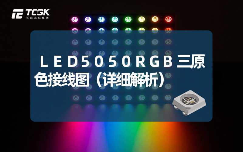 LED5050RGB三原色接线图（详细解析）