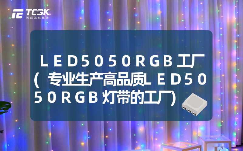 LED5050RGB工厂(专业生产高品质LED5050RGB灯带的工厂)