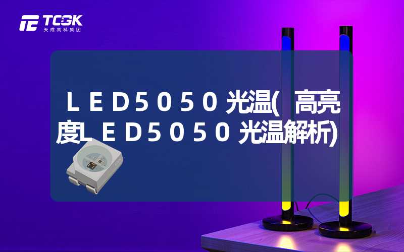 LED5050光温(高亮度LED5050光温解析)