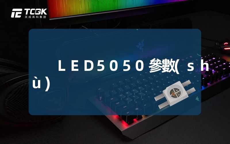 LED5050參數(shù)