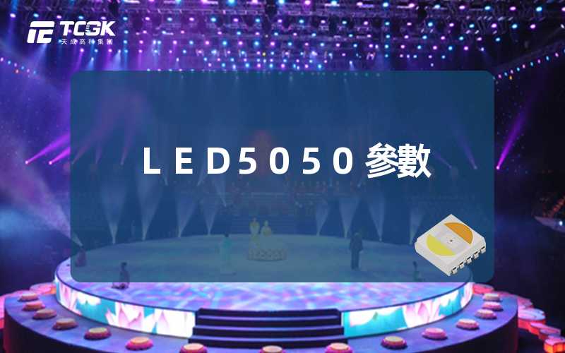 LED5050參數