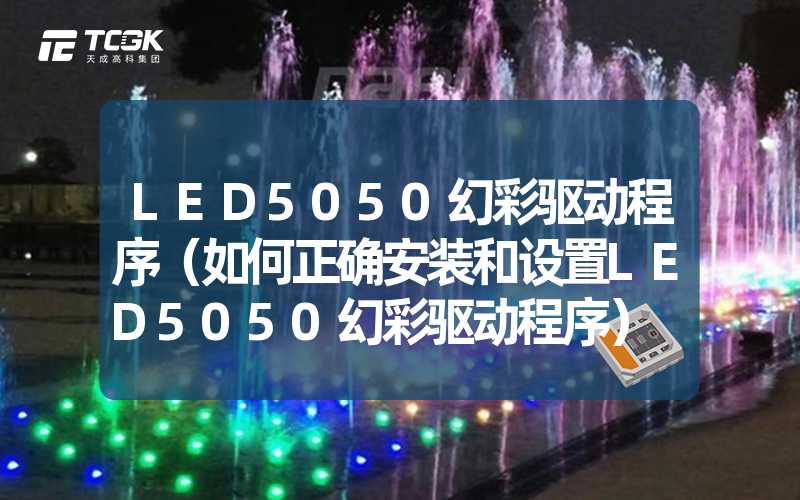 LED5050幻彩驱动程序（如何正确安装和设置LED5050幻彩驱动程序）