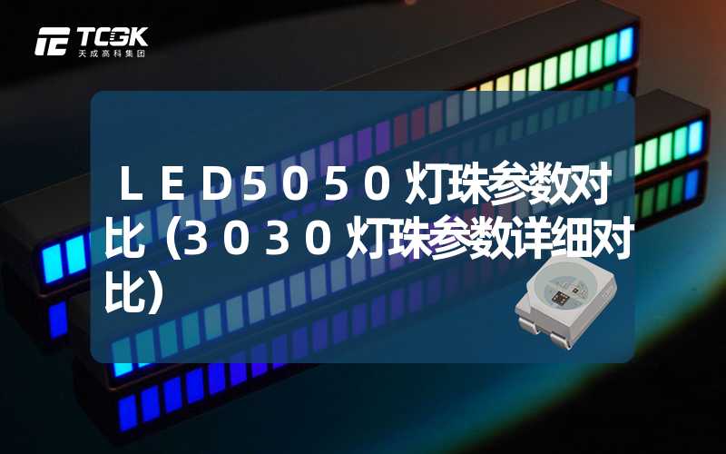 LED5050灯珠参数对比（3030灯珠参数详细对比）