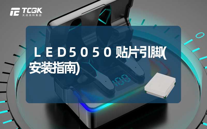 LED5050贴片引脚(安装指南)