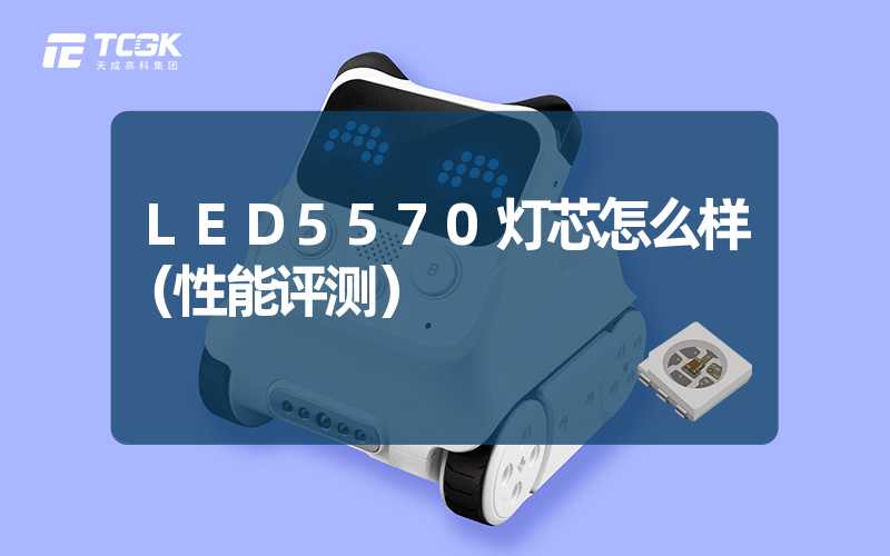 LED5570灯芯怎么样（性能评测）