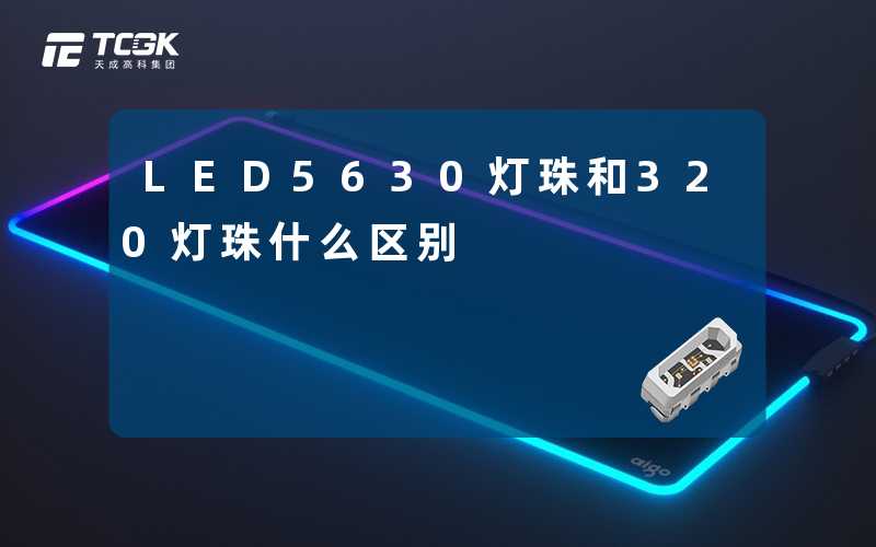 LED5630灯珠和320灯珠什么区别