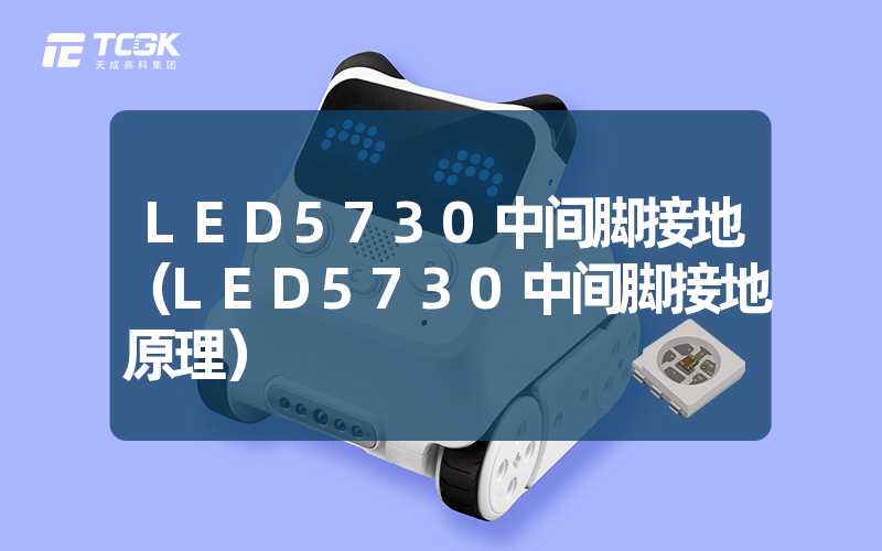 LED5730中间脚接地（LED5730中间脚接地原理）