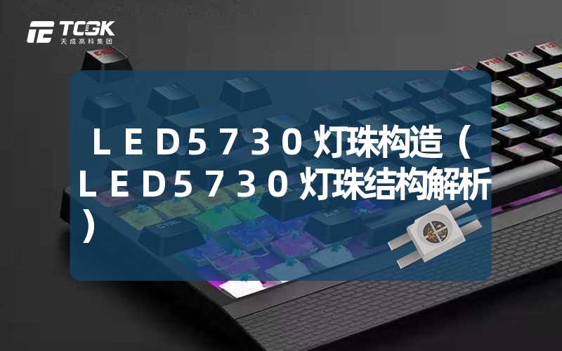 LED5730灯珠构造（LED5730灯珠结构解析）