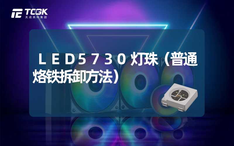 LED5730灯珠（普通烙铁拆卸方法）