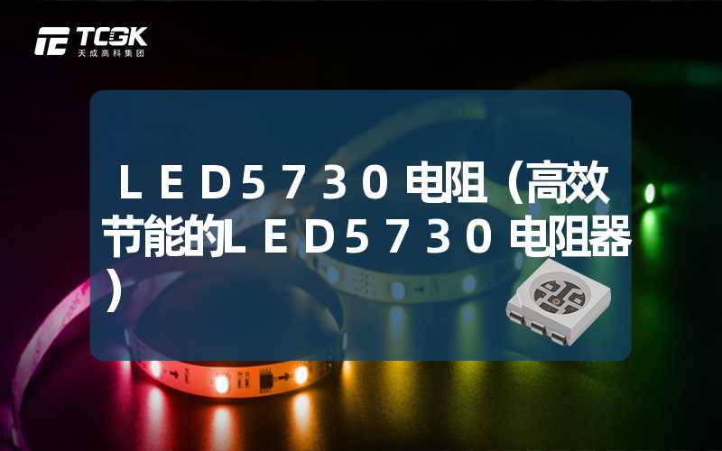 LED5730电阻（高效节能的LED5730电阻器）