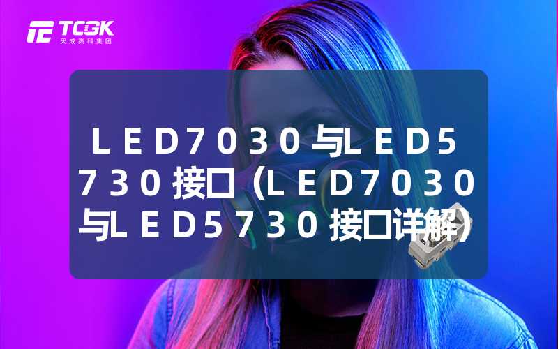 LED7030与LED5730接口（LED7030与LED5730接口详解）