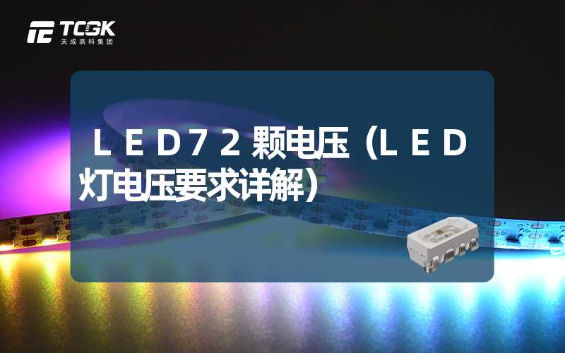 LED72颗电压（LED灯电压要求详解）