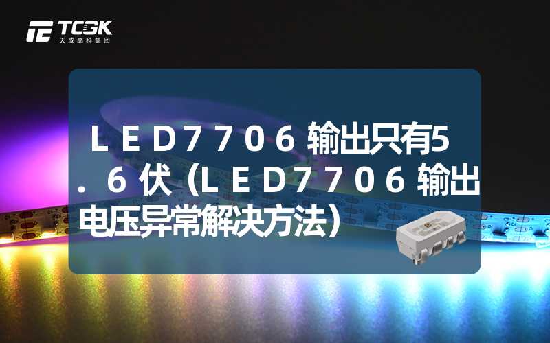 LED7706输出只有5.6伏（LED7706输出电压异常解决方法）