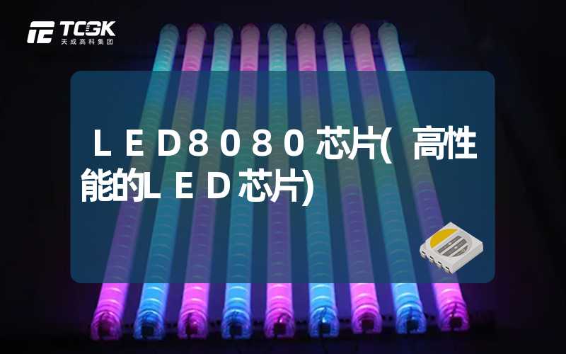 LED8080芯片(高性能的LED芯片)