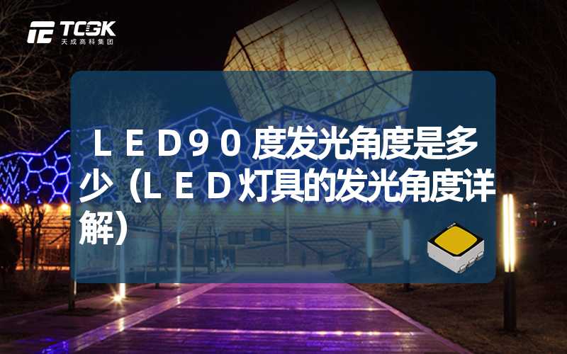 LED90度发光角度是多少（LED灯具的发光角度详解）