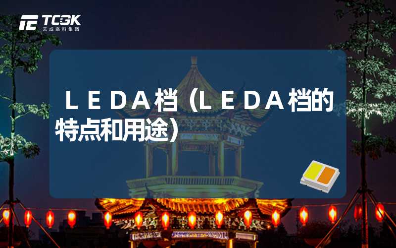 LEDA档（LEDA档的特点和用途）