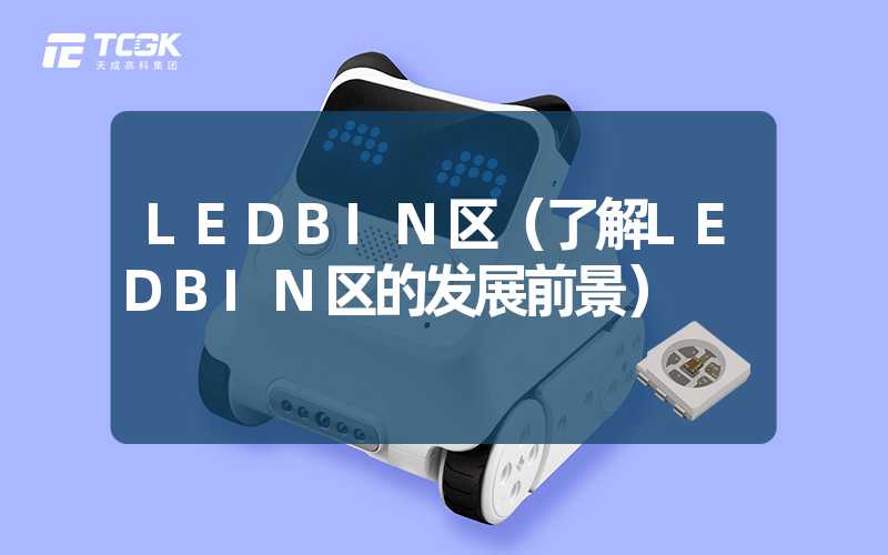 LEDBIN区（了解LEDBIN区的发展前景）