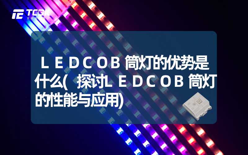 LEDCOB筒灯的优势是什么(探讨LEDCOB筒灯的性能与应用)