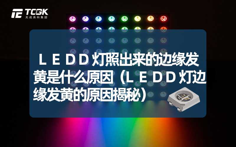 LEDD灯照出来的边缘发黄是什么原因（LEDD灯边缘发黄的原因揭秘）