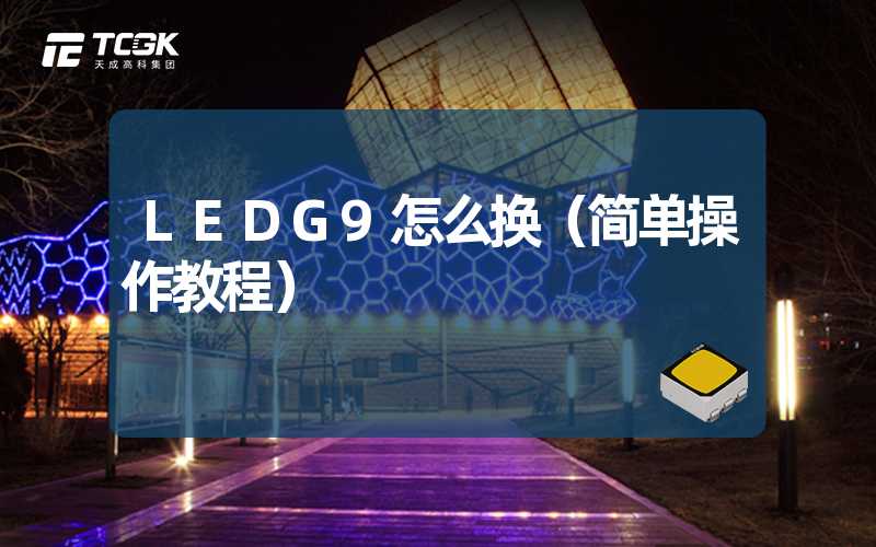 LEDG9怎么换（简单操作教程）