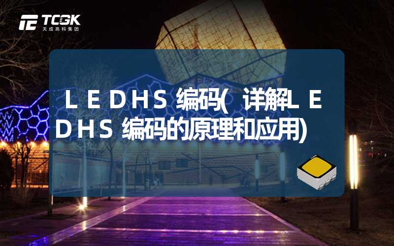 LEDHS编码(详解LEDHS编码的原理和应用)